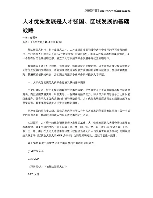 人才优先发展是人才强国、区域发展的基础战略