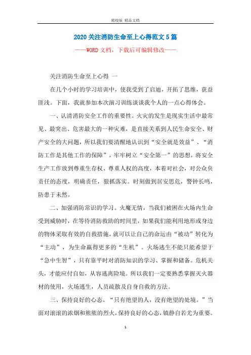 2020关注消防生命至上心得范文5篇