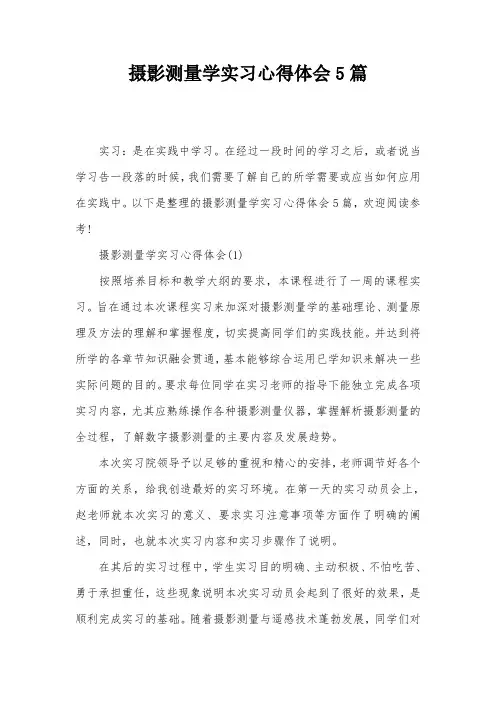 摄影测量学实习心得体会5篇