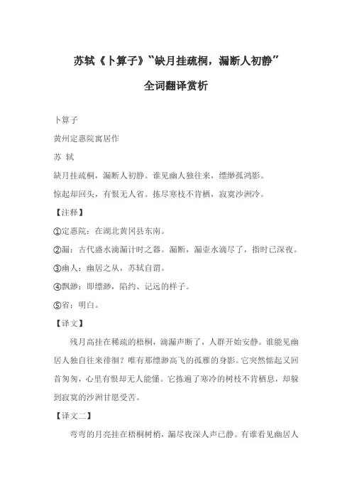 苏轼《卜算子》“缺月挂疏桐-漏断人初静”全词翻译赏析