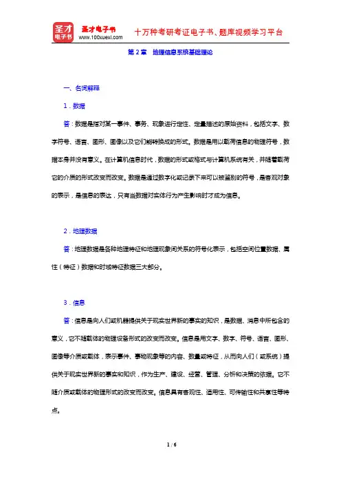 李建松《地理信息系统原理》(第2版)(章节题库 地理信息系统基础理论)【圣才出品】