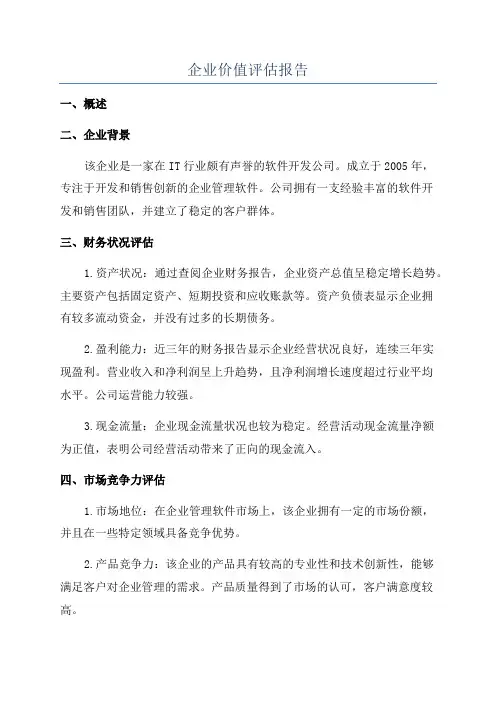 企业价值评估报告