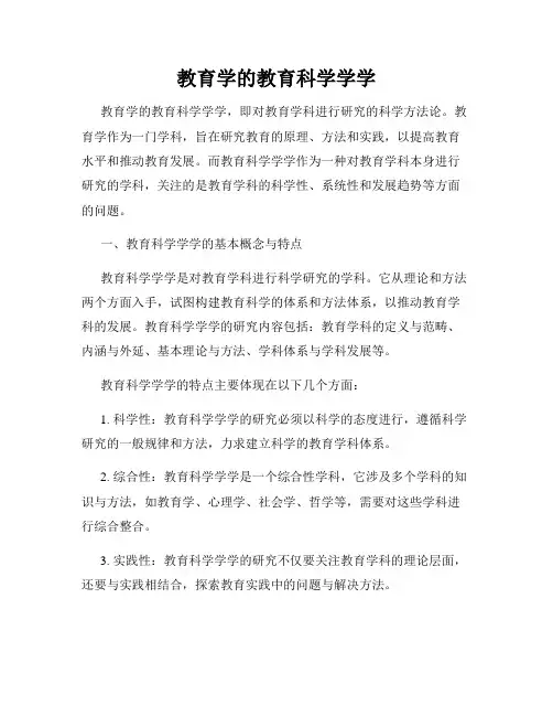 教育学的教育科学学学