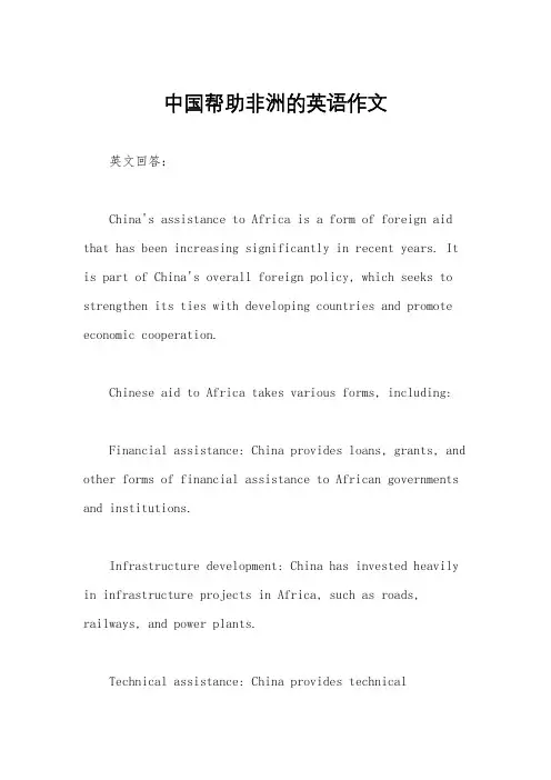 中国帮助非洲的英语作文
