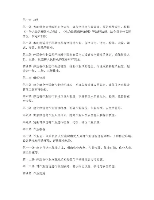 停送电工作票管理制度