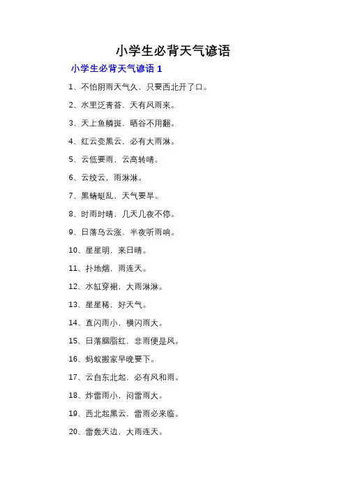 小学生必背天气谚语