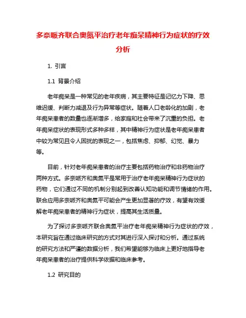 多奈哌齐联合奥氮平治疗老年痴呆精神行为症状的疗效分析