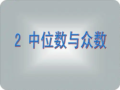 北师大版八年级数学上册《6.2中位数与众数》课件