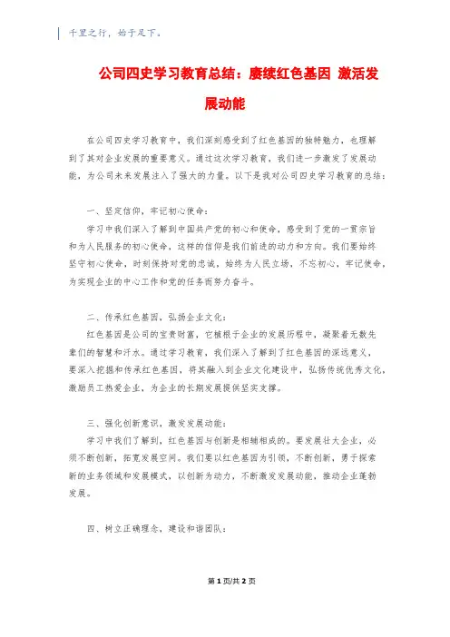 公司四史学习教育总结：赓续红色基因 激活发展动能