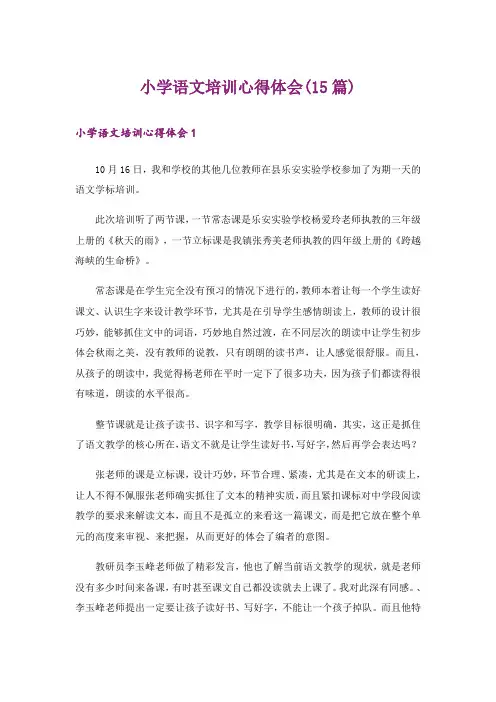 小学语文培训心得体会(15篇)