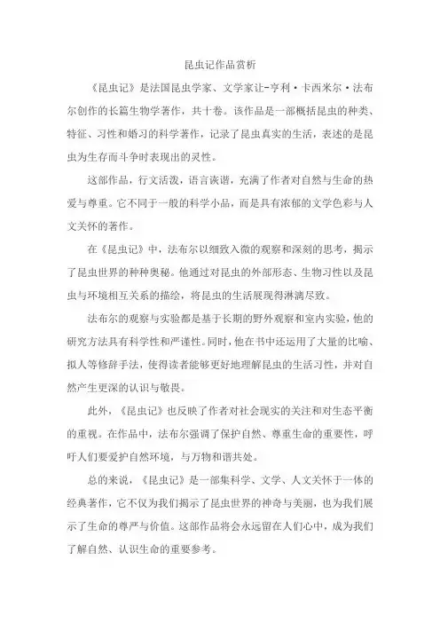 昆虫记作品赏析