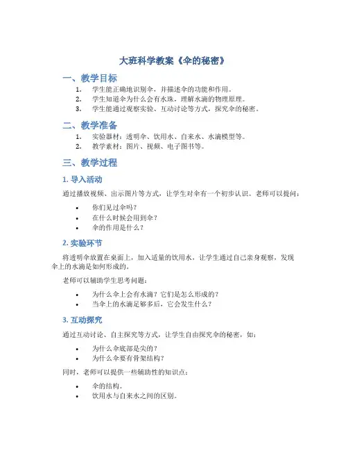 大班科学教案《伞的秘密》
