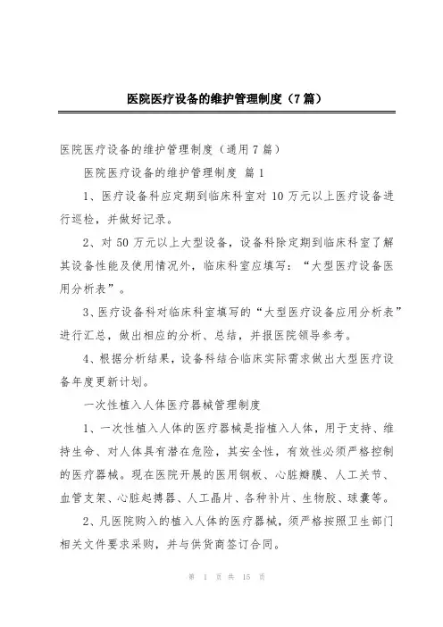 医院医疗设备的维护管理制度(7篇)