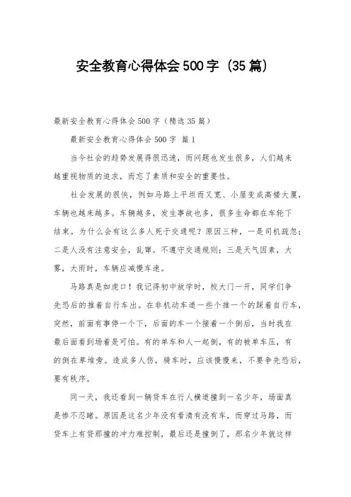 安全教育心得体会500字(35篇)