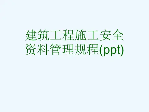 建筑工程施工安全资料管理规程(ppt)