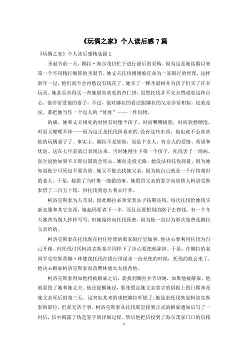 《玩偶之家》个人读后感7篇