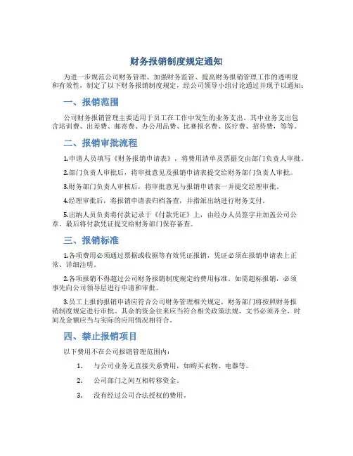 财务报销制度规定通知