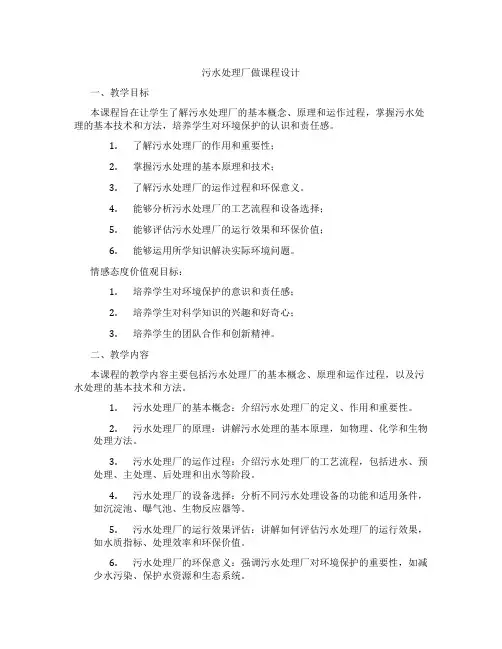 污水处理厂做课程设计