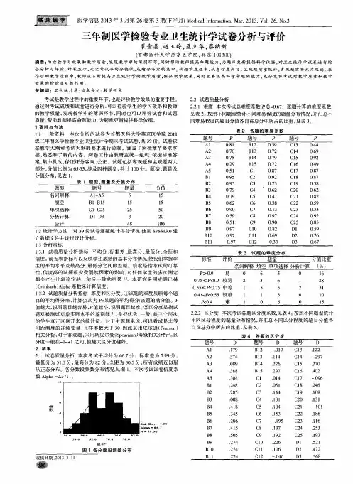 三年制医学检验专业卫生统计学试卷分析与评价