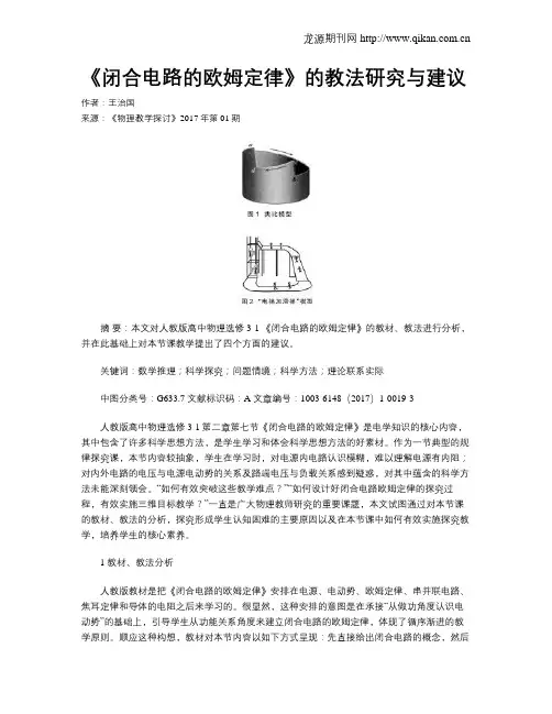 《闭合电路的欧姆定律》的教法研究与建议
