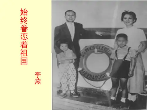 始终眷恋着祖国课件