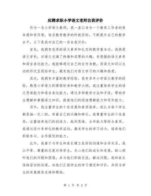 应聘求职小学语文老师自我评价