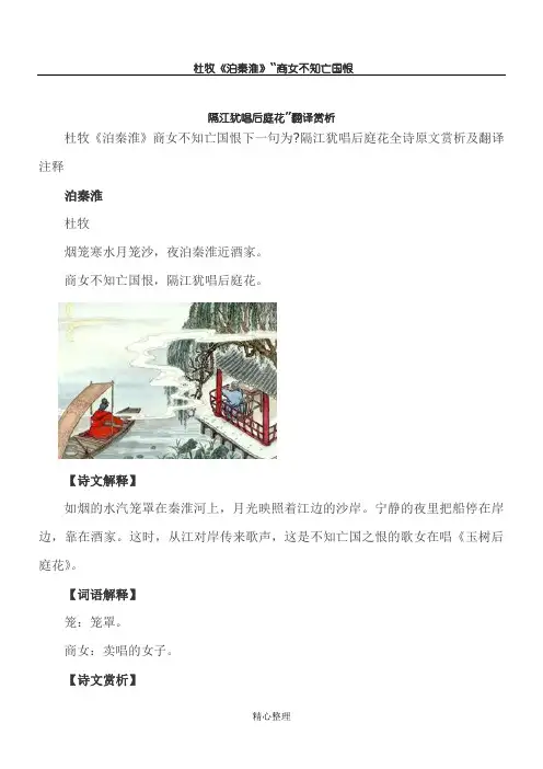 杜牧《泊秦淮》“商女不知亡国恨 隔江犹唱后庭花”翻译赏析