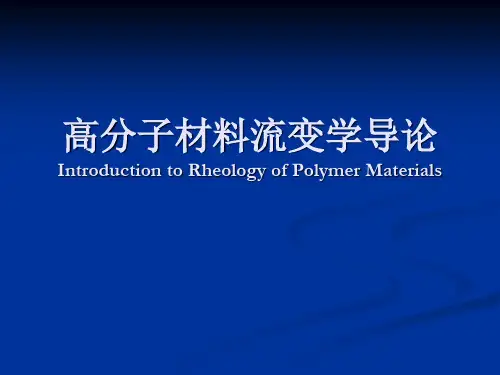 高分子流变学