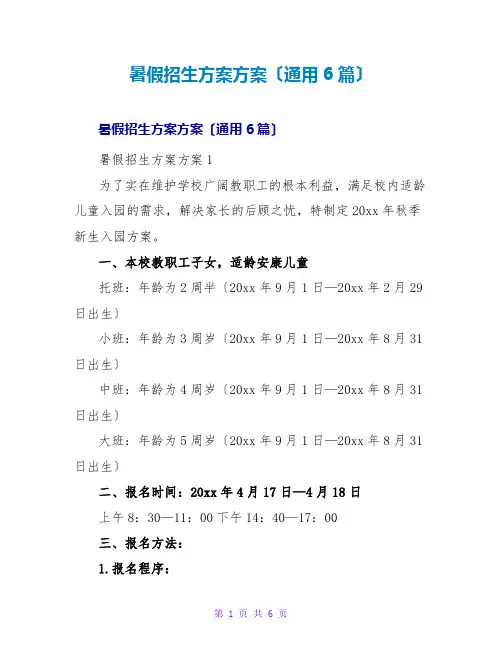暑假招生计划方案(通用6篇)