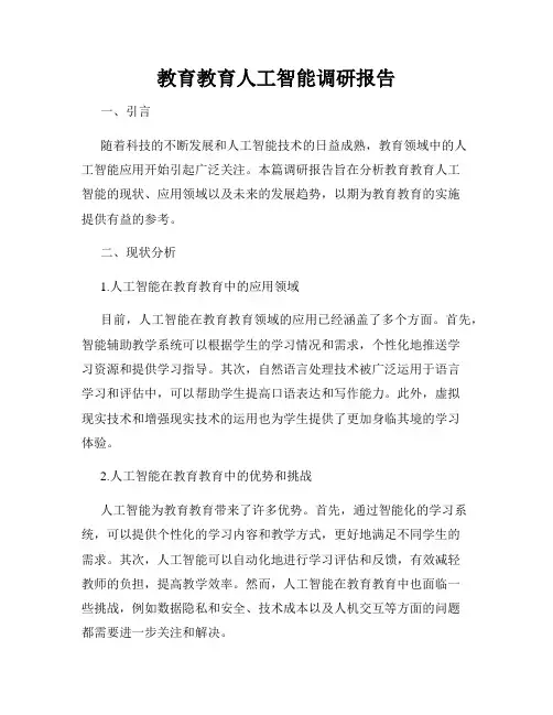 教育教育人工智能调研报告