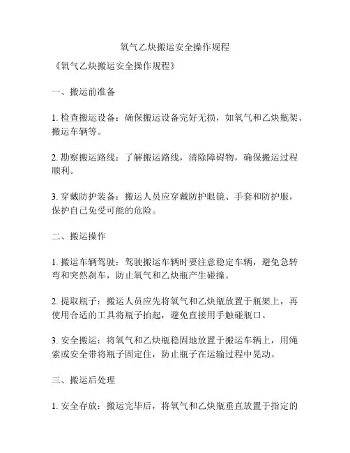 氧气乙炔搬运安全操作规程