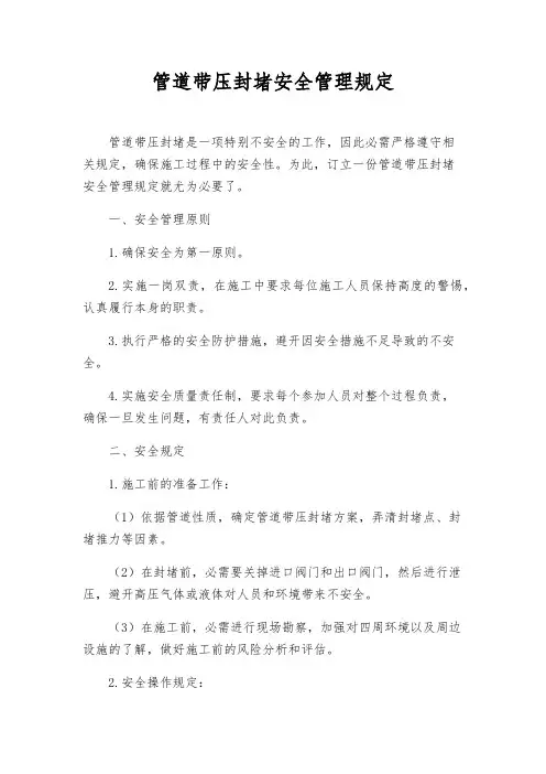 管道带压封堵安全管理规定
