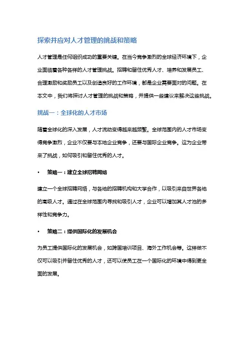 探索并应对人才管理的挑战和策略