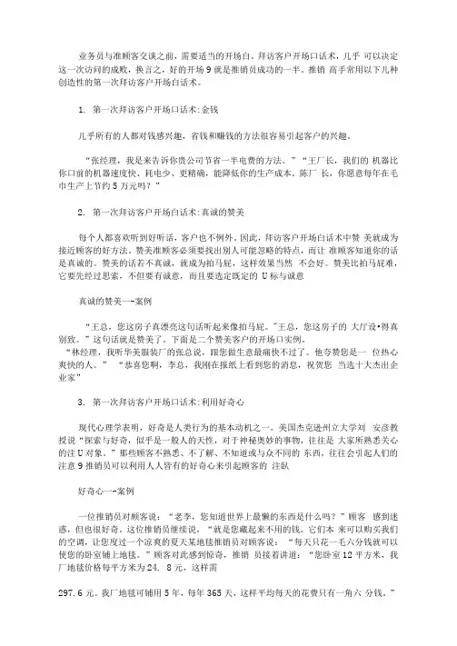 最新业务员拜访礼仪：业务员扫街式拜访话术