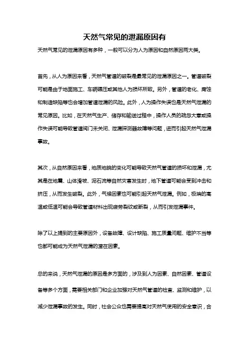 天然气常见的泄漏原因有