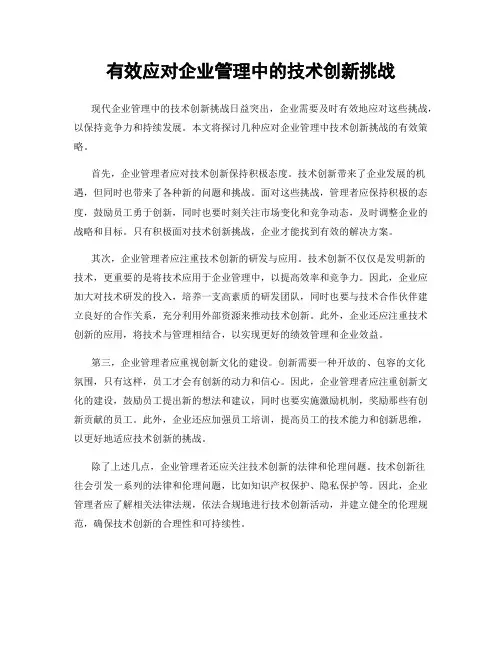 有效应对企业管理中的技术创新挑战