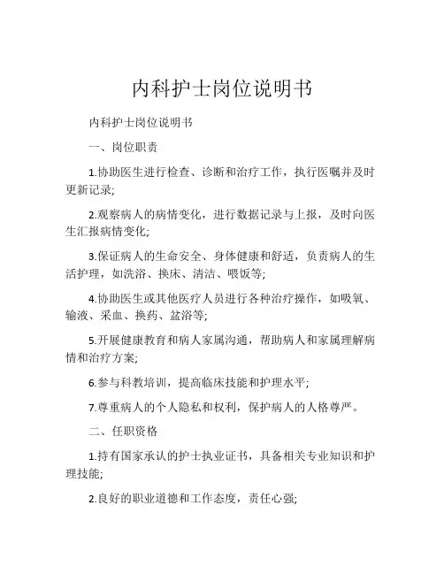 内科护士岗位说明书 (2)