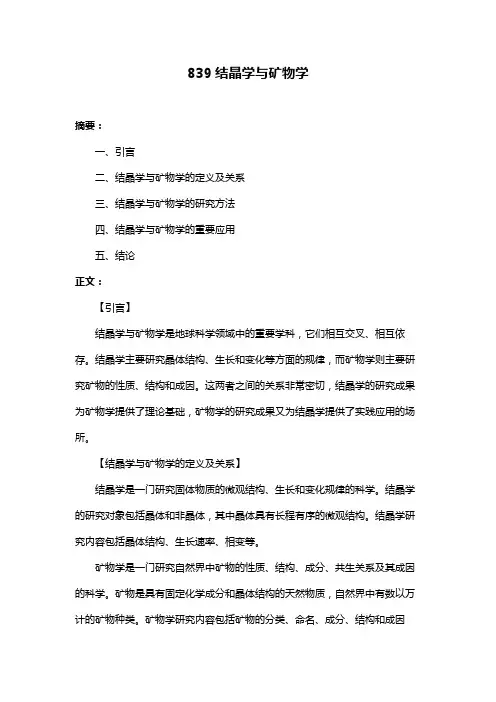 839结晶学与矿物学