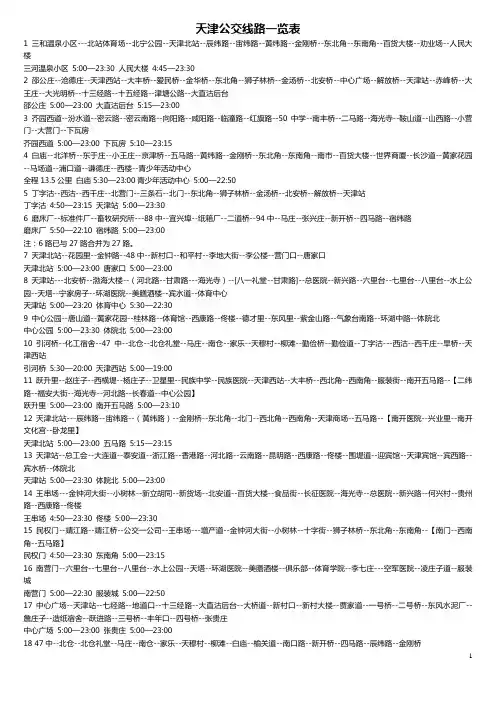 天津公交线路一览表