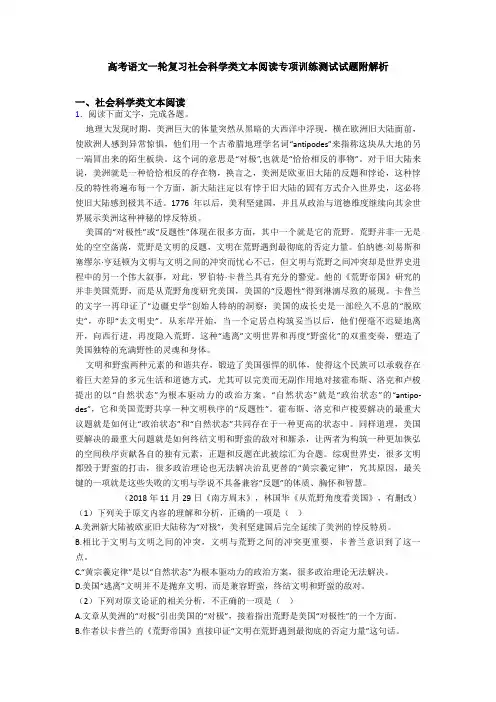 高考语文一轮复习社会科学类文本阅读专项训练测试试题附解析