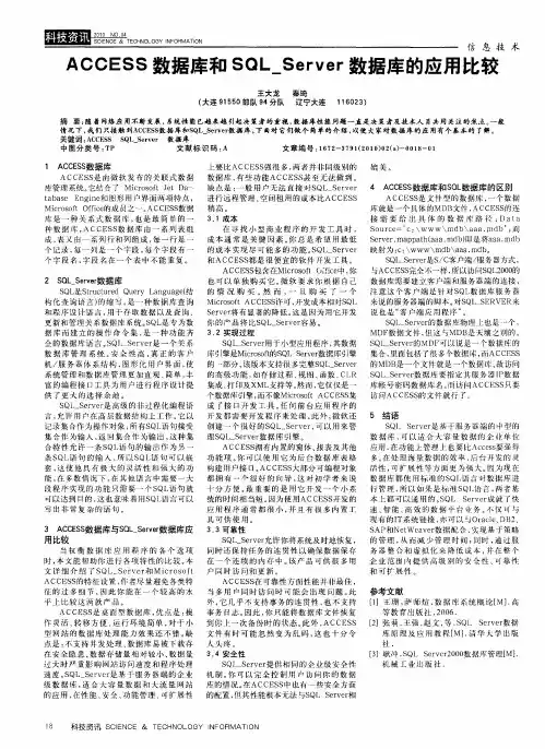 ACCESS数据库和SQL_Server数据库的应用比较