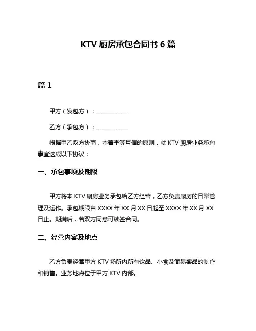 KTV厨房承包合同书6篇