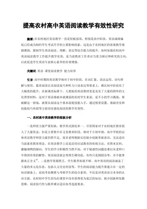 提高农村高中英语阅读教学有效性研究
