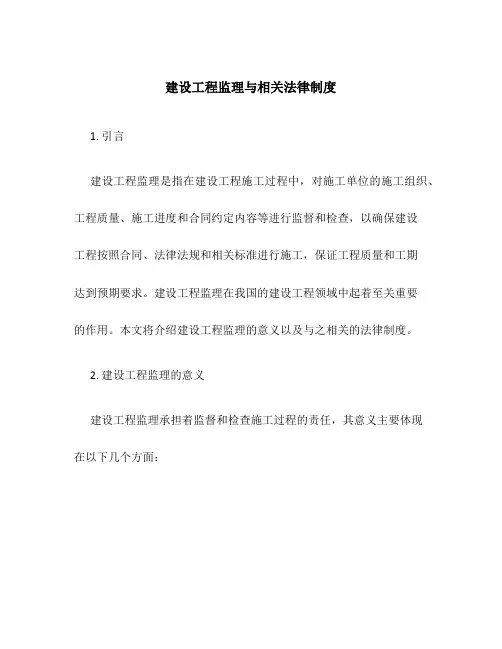 建设工程监理与相关法律制度