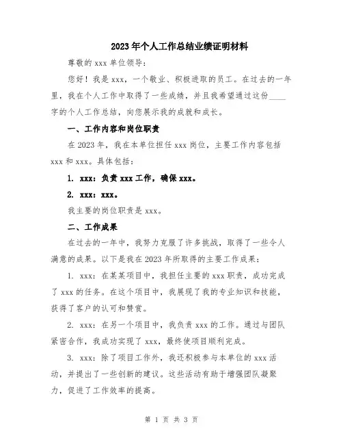 2023年个人工作总结业绩证明材料