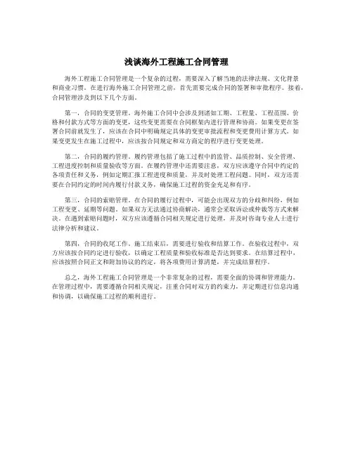 浅谈海外工程施工合同管理