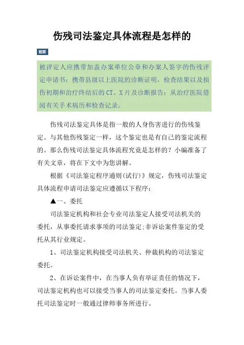 伤残司法鉴定具体流程是怎样的