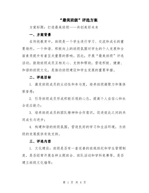 “最美班级”评选方案