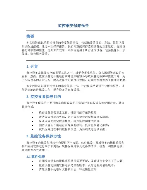 监控季度保养报告