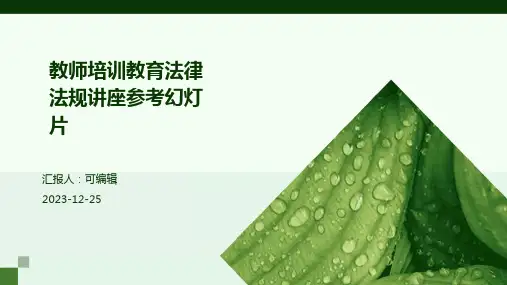 教师培训教育法律法规讲座参考幻灯片